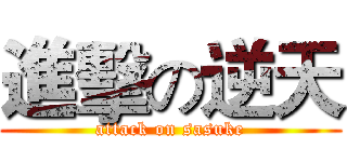 進擊の逆天 (attack on sasuke)