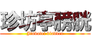 珍坊亭膀胱 (Jinbotei bladder)