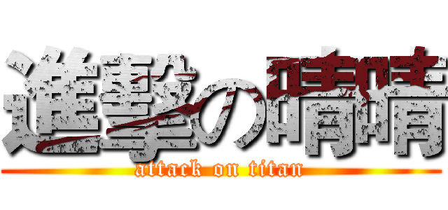 進擊の晴晴 (attack on titan)