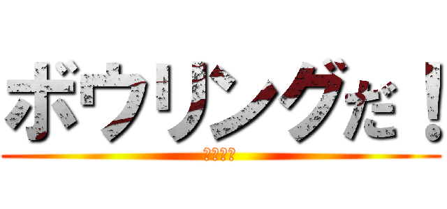 ボウリングだ！ (みんなで)