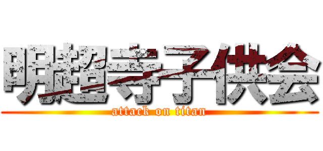 明超寺子供会 (attack on titan)