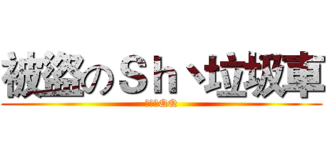 被盜のＳｈ丶垃圾車 (我被盜QQ)