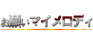 お願いマイメロディ (maimero)