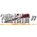 缘盡相惜〃 (Rc 26414396)