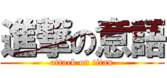 進撃の意語 (attack on titan)