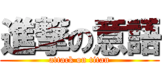 進撃の意語 (attack on titan)