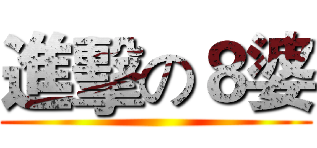 進擊の８婆 ()