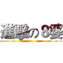 進擊の８婆 ()