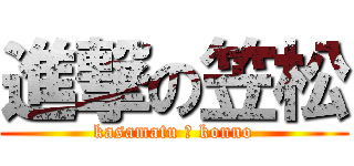 進撃の笠松 (kasamatu ＆ konno)