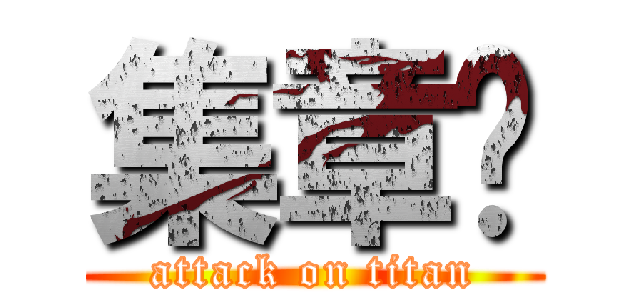 集章卡 (attack on titan)