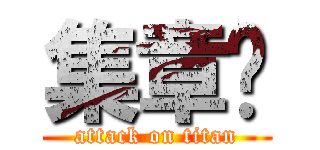 集章卡 (attack on titan)