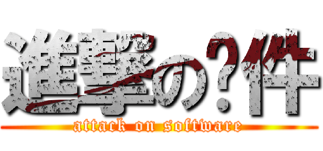 進撃の软件 (attack on software)