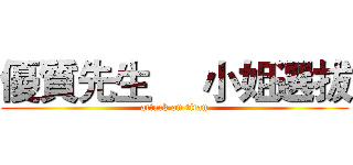 優質先生     小姐選拔 (attack on titan)