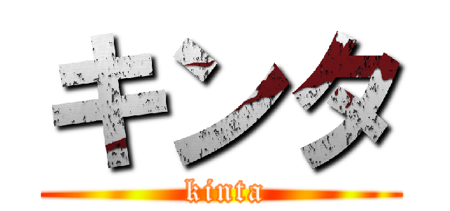 キンタ ( kinta)