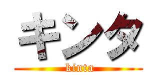 キンタ ( kinta)