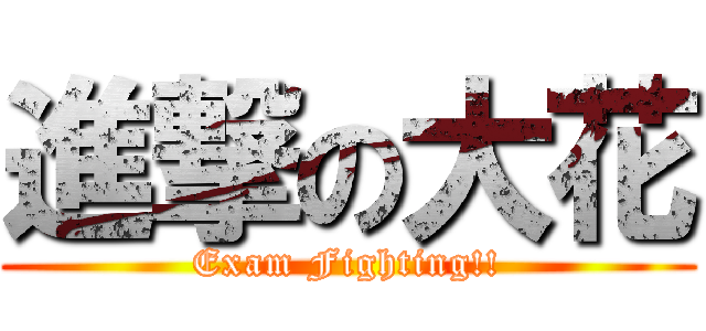 進撃の大花 (Exam Fighting!!)
