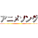 アニメソング ()