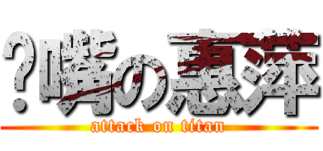 撇嘴の惠萍 (attack on titan)