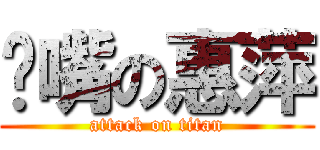 撇嘴の惠萍 (attack on titan)