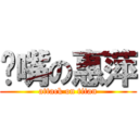 撇嘴の惠萍 (attack on titan)