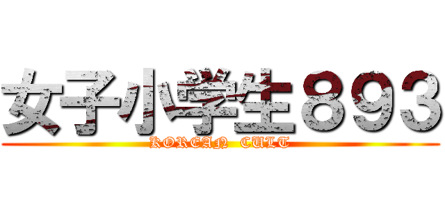 女子小学生８９３ (KOREAN  CULT)