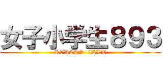 女子小学生８９３ (KOREAN  CULT)