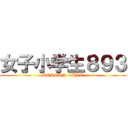 女子小学生８９３ (KOREAN  CULT)