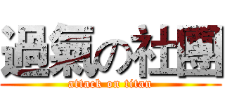 過氣の社團 (attack on titan)