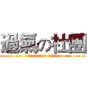 過氣の社團 (attack on titan)