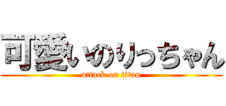 可愛いのりっちゃん (attack on titan)