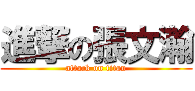 進撃の張文瀚 (attack on titan)