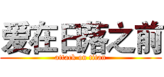 爱在日落之前 (attack on titan)