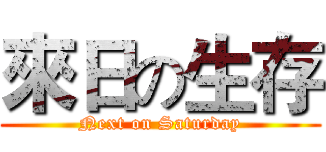 來日の生存 (Next on Saturday)