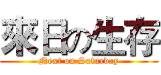 來日の生存 (Next on Saturday)