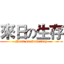 來日の生存 (Next on Saturday)