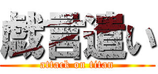 戯言遣い (attack on titan)