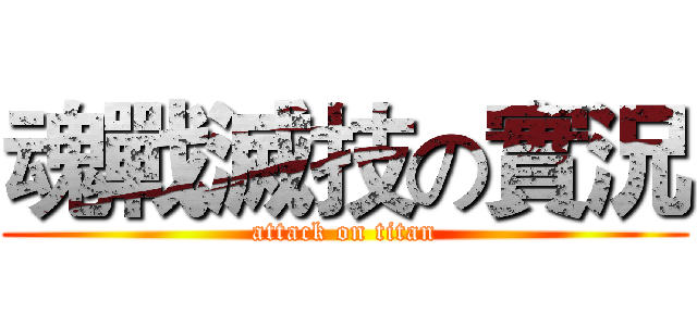 魂戰滅技の實況 (attack on titan)