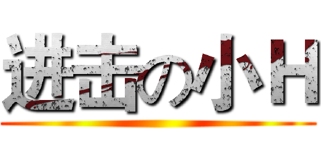 进击の小Ｈ ()