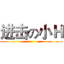 进击の小Ｈ ()