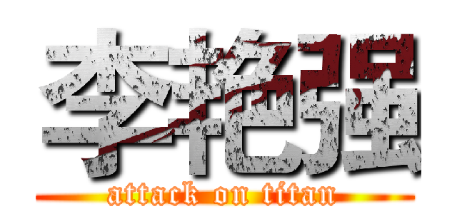 李艳强 (attack on titan)