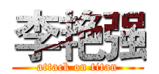 李艳强 (attack on titan)