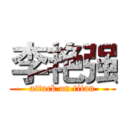 李艳强 (attack on titan)