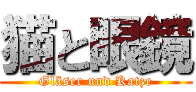 猫と眼鏡 (Gläser und Katze)