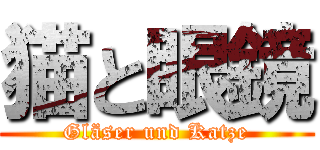 猫と眼鏡 (Gläser und Katze)