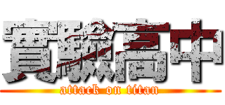 實驗高中 (attack on titan)