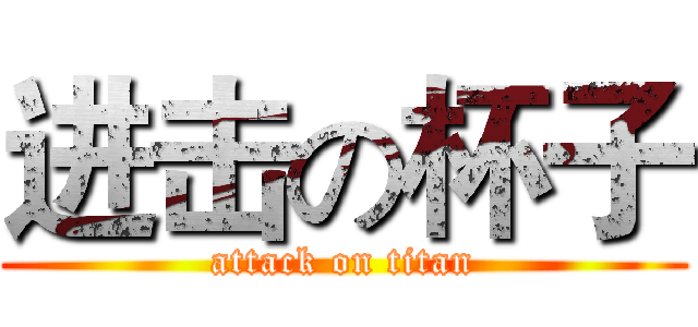 进击の杯子 (attack on titan)