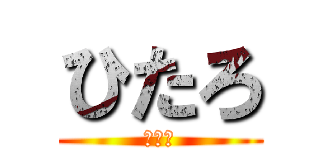 ひたろ (ひたろ)