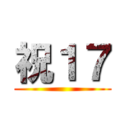 祝１７ ()