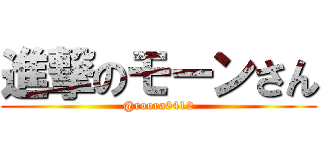 進撃のモーンさん (@roora0412)