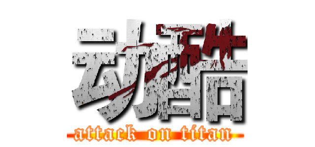动酷 (attack on titan)